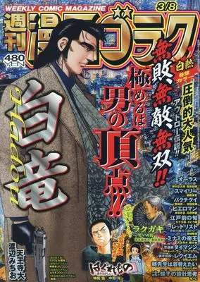 Magazine  (漫画ゴラク 2024年 3/8 号 [雑誌]) 