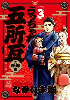 Manga Ucchare Goshogawara - Nebari Koshi-Hen vol.3 (うっちゃれ五所瓦 粘り腰編(3): ビッグ コミックス)  / Nakaima Tsuyoshi