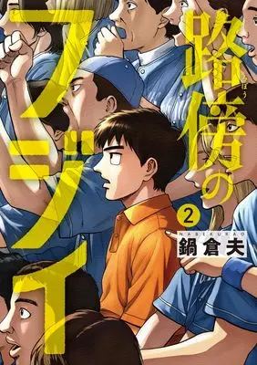 Manga Robou no Fujii vol.2 (路傍のフジイ(2): ビッグ コミックス)  / Nabe Kurao