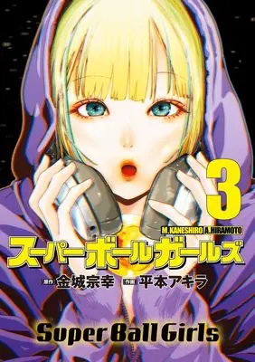 Manga Super Ball Girls vol.3 (スーパーボールガールズ(3): ビッグ コミックス)  / 金城宗幸(原作) 平本アキラ(作画)