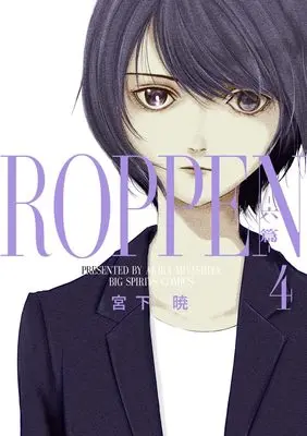 Manga ROPPEN vol.4 (ROPPEN-六篇ー(4): ビッグ コミックス)  / Miyashita Akira