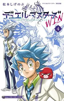 Manga Duel Masters Win vol.4 (デュエル・マスターズ WIN(4): てんとう虫コミックス)  / Matsumoto Shigenobu