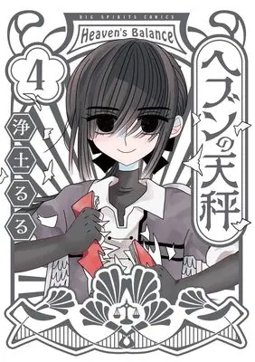 Manga Heaven no Tenbin vol.4 (ヘブンの天秤(4): ビッグ コミックス)  / Joudo Ruru