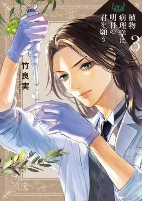Manga Shokubutsu Byourigaku wa Ashita no Kimi wo Negau vol.3 (植物病理学は明日の君を願う(3): ビッグ コミックス)  / Takeyoshi Minoru