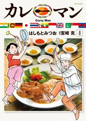 Manga Curry Man (Hashimoto Mitsuo) vol.4 (カレーマン(4): ビッグ コミックス)  / はしもとみつお(著) 宮崎克(作)