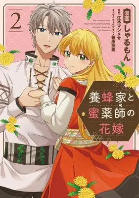 Manga Youhou-ka to Mitsu Kusushi no Hanayome vol.2 (養蜂家と蜜薬師の花嫁(2) (comic LAKE))  / Emoto Mashimesa & 笹原 亜美 & Sharumon