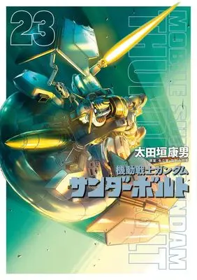 Manga Gundam Thunderbolt vol.23 (機動戦士ガンダム サンダーボルト(23): ビッグ コミックス〔スペシャル〕)  / Ohtagaki Yasuo