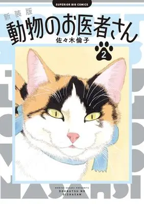 Manga Doubutsu no Oishasan vol.2 (新装版 動物のお医者さん(2): ビッグ コミックス)  / Sasaki Noriko