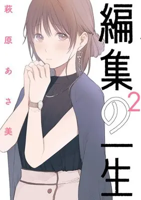 Manga Henshuu no Isshou vol.2 (編集の一生(2): ビッグ コミックス)  / Hagiwara Asami