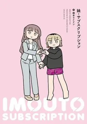 Manga Imouto Subscription (妹・サブスクリプション (ワイドKC))  / 橋本 ライドン
