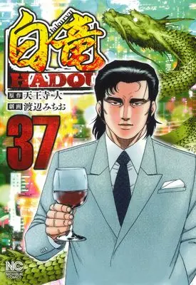 Manga Hakuryuu Hadou vol.37 (白竜HADOU (37) (ニチブンコミックス))  / Tennouji Dai