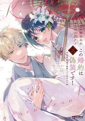 Manga Kono Konyaku wa Gisou desu! vol.3 (この婚約は偽装です! 名家の令嬢は敏腕社長に迫られる (3) (ポラリスCOMICS))  / Shakeda Nene