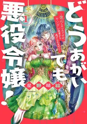 Manga Dou Agaite mo Akuyaku Reijou! - Kaishin Shitai no desu ga, Yandere Juusha kara Nigeraremasen vol.1 (どうあがいても悪役令嬢!~改心したいのですが、ヤンデレ従者から逃げられません~ 1 (花とゆめコミックススペシャル))  / 星野 萌絵