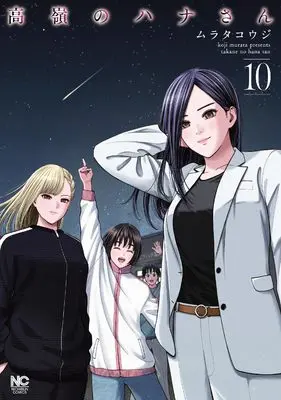 Manga Takane no Hana-san vol.10 (高嶺のハナさん (10) (ニチブンコミックス))  / Murata Kouji