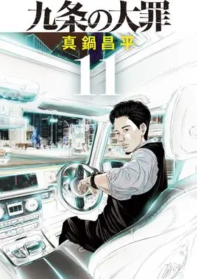 Manga Kujou no Taizai vol.11 (九条の大罪(11): ビッグ コミックス)  / Manabe Shohei