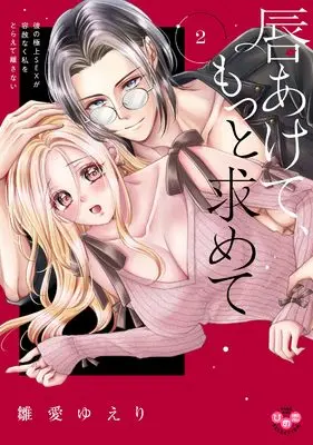 Manga Kuchibiru Akete, Motto Motomete - Kare no Gokujou Sex ga Youshanaku Watashi wo Torarete Hanasanai vol.2 (唇あけて、もっと求めて2 ～彼の極上SEXが容赦なく私をとらえて離さない ～)  / Hinau Yueri