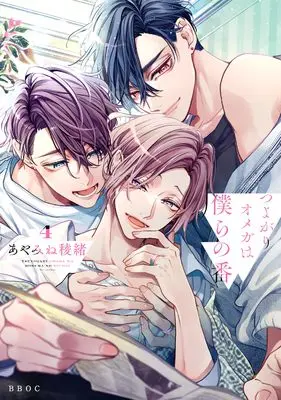 Manga Tsuyogari Omega wa Bokura no Tsugai vol.4 (つよがりオメガは僕らの番 (4))  / あやみね 稜緒