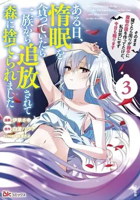 Manga Aru Hi, Damin wo Musabotte Itara Ichizoku kara Tsuihousarete Mori ni Suteraremashita vol.3 (ある日、惰眠を貪っていたら一族から追放されて森に捨てられました そのまま寝てたら周りが勝手に魔物の国を作ってたけど、私は気にせず今日も眠ります (3) (BKコミックス))  / Igusa Sayu