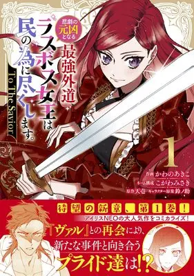Manga Higeki no Genkyou to Naru Saikyou Gedou Last Boss Joou wa Tami no Tame ni Tsukushimasu. vol.1 (悲劇の元凶となる最強外道ラスボス女王は民の為に尽くします。 To The Savior 1巻 (1) (ZERO-SUMコミックス))  / Kogawa Misaki & Kawano Akiko
