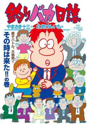 Manga Tsuribaka Nisshi vol.113 (釣りバカ日誌(113): ビッグ コミックス)  / Kitami Kenichi & やまさき十三(作) 北見けんいち(画)
