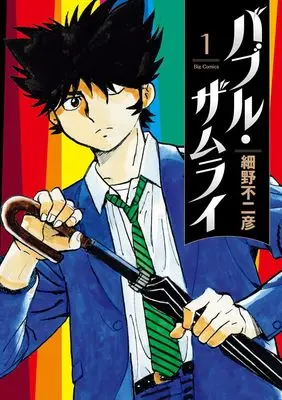 Manga Bubble Zamurai vol.1 (バブル・ザムライ(1): ビッグ コミックス)  / Hosono Fujihiko
