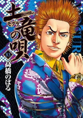 Manga Mogura no Uta vol.83 (土竜(モグラ)の唄(83): ヤングサンデーコミックス)  / Takahashi Noboru