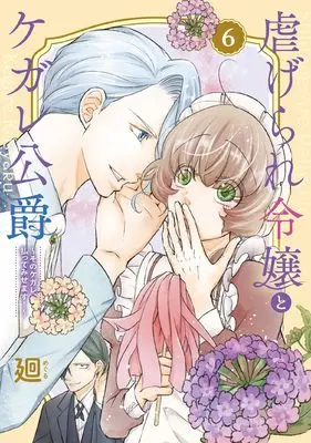 Manga Shiitagerare Reijou to Kegare Koushaku vol.6 (虐げられ令嬢とケガレ公爵~そのケガレ、払ってみせます!~ (6) (フレックスコミックス エトワール))  / Meguru