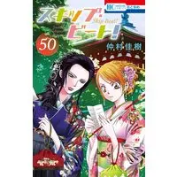 Manga Skip Beat! vol.50 (スキップ・ビート! 50 (花とゆめコミックス))  / Nakamura Yoshiki