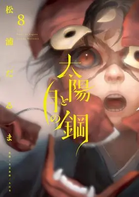 Manga Taiyou to Tsuki no Hagane vol.8 (太陽と月の鋼 (8))  / Matsuura Daruma