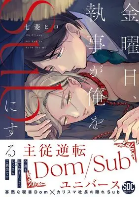 Manga Kinyoubi, Shitsuji ga Ore wo Sub ni Suru. (金曜日、執事が俺をSubにする。(秋水デジタルコミックス))  / Nanabishi Hiro