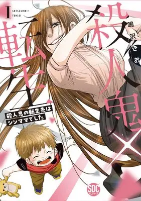 Manga Satsujinki x Tensei (殺人鬼×転生Ⅰ(秋水デジタルコミックス))  / Narusawa Kio