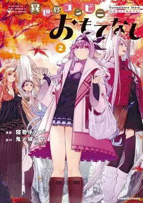 Manga Isekai Konbini Omotenashi vol.2 (異世界コンビニおもてなし (2) (バンブーコミックス))  / Kinojo Miya & Nemaki Neruzo