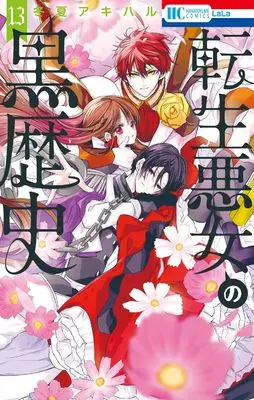 Manga Tensei Akujo no Kuro Rekishi (The Dark History of the Reincarnated Villainess) vol.13 (転生悪女の黒歴史 13 (花とゆめコミックス))  / Touka Akiharu