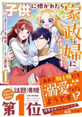Manga Kodomo ni Natsukaretara Kaseifu ni Narimashita. - Are? Kishi-sama ni mo Dekiaisareteru you desu!? vol.1 (子供に懐かれたら家政婦になりました。あれ?騎士様にも溺愛されてるようです!?(1)) 