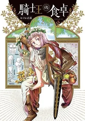 Manga Kishi Ou no Shokutaku vol.2 (騎士王の食卓(2) (シリウスKC))  / Yuzuka Masanari