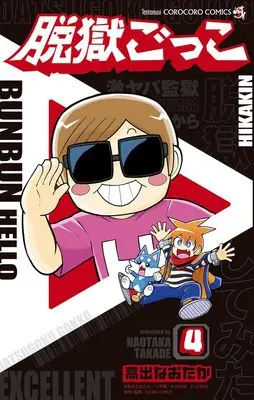Manga Datsugoku Gokko vol.4 (脱獄ごっこ (4))  / UUUM株式会社 & LiTMUS株式会社 & 高出 なおたか