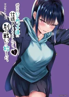 Manga Jimoto no Ijimekko-tachi ni Shikaeshi Shiyou to Shitara, Betsu no Tatakai ga Hajimatta. vol.3 (地元のいじめっ子達に仕返ししようとしたら、別の戦いが始まった。(3) (シリウスKC))  / Matsumoto Kengo