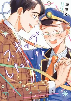 Manga Skip Shitai na (スキップしたいな (SPコミックス mimosa))  / Shibata Fumi