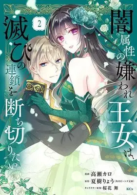 Manga Yami Zokusei no Kiraware Oujo wa, Horobi no Rensa wo Tachikiritai vol.2 (闇属性の嫌われ王女は、滅びの連鎖を断ち切りたい(2) (KCx))  / Ouka Mai & 高瀬 カロ