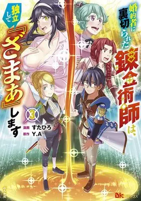 Manga Konyakusha ni Uragirareta Renkinjutsushi wa Dokuritsu shite Zamaa shimasu vol.3 (婚約者に裏切られた錬金術師は、独立して『ざまぁ』します (3) (BKコミックス))  / Sutahiro
