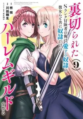 Manga Uragirareta S rank Boukensha no Ore wa, Aisuru Dorei no Kanojora to tomoni Dorei dake no Harlem Gild wo Tsukuru vol.9 (裏切られたSランク冒険者の俺は、愛する奴隷の彼女らと共に奴隷だけのハーレムギルドを作る(9))  / Kawada Akio