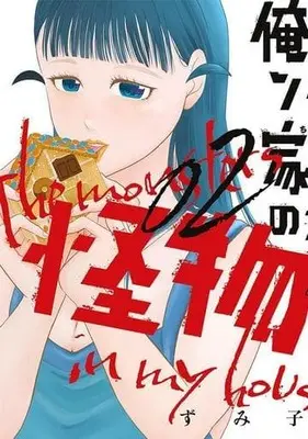 Manga Orenchi no Kaibutsu vol.2 (俺ン家の怪物(2))  / Zumiko