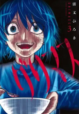 Manga Grimace (Katsumata Hiroki) vol.3 (グリマス(3))  / Katsumata Hiroki