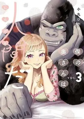 Manga Boku no Okusan wa Ningen da vol.3 (僕の奥さんは人間だ(3))  / Komaru Hikari