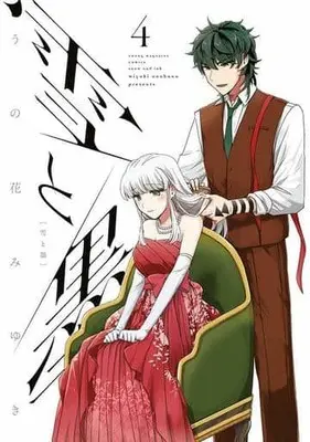 Manga Yuki to Sumi (Unohana Miyuki) vol.4 (雪と墨(4))  / Unohana Miyuki