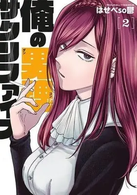 Manga Ore no Dankon ♡ Sacrifice vol.2 (俺の男魂 サクリファイス(2))  / Hasebe Soutsu