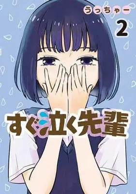 Manga Sugu Naku Senpai vol.2 (すぐ泣く先輩(2))  / うっちゃー