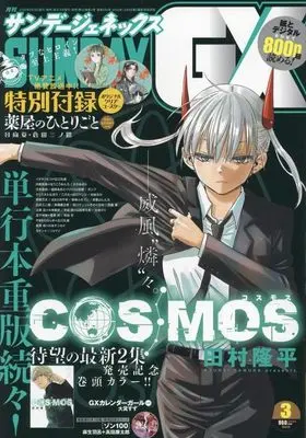 Magazine Monthly Sunday GX (付録付)月刊サンデーGX 2024年3月号) 