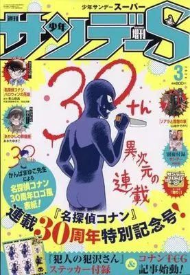 Magazine Weekly Shonen Sunday S (付録付)週刊少年サンデーS 2024年3月号) 