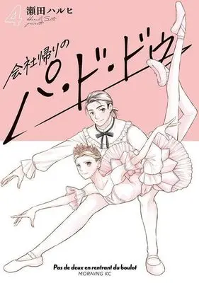 Manga Kaisha Kaeri no Pas de deux vol.4 (会社帰りのパ・ド・ドゥ(4))  / Seta Haruhi